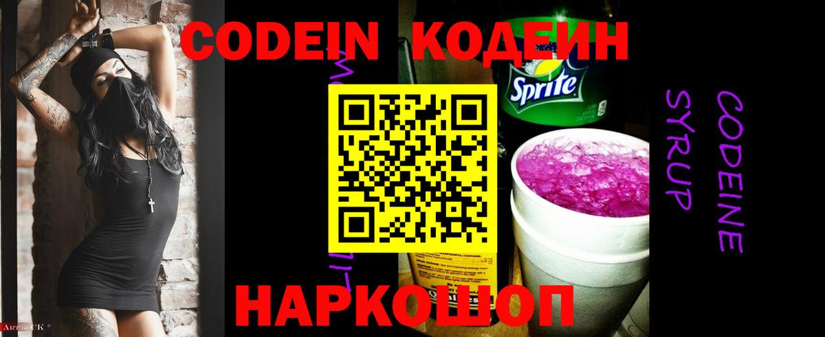 Кодеин Purple Drank Дзержинский